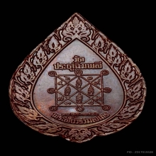 พระเหรียญฉลองพัดยศใหญ่ เนื้อทองแดง หลวงปู่โต๊ะ