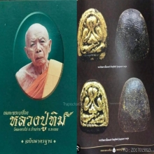 พระปิดตาอุดมความสุข หลวงปู่ทิมวัดละหารไร่+หลวงปู่สิมวัดถ้ำผา