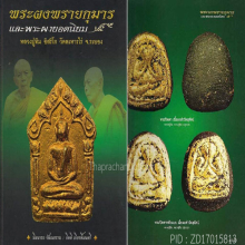 พระปิดตาอุดมความสุข หลวงปู่ทิมวัดละหารไร่+หลวงปู่สิมวัดถ้ำผา