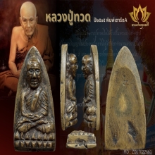 หลวงปู่ทวด ปี05 เตารีดA สวยแชมป์!!!