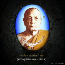 ล็อตเก๊ตหลวงปู่สนั่น จนฺทปชฺโชโต วัดนรนารถ สุดยอดมงคล