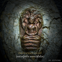 ล็อตเก๊ตหลวงปู่สนั่น จนฺทปชฺโชโต วัดนรนารถ สุดยอดมงคล