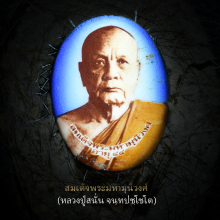 ล็อตเก๊ตหลวงปู่สนั่น จนฺทปชฺโชโต วัดนรนารถ สุดยอดมงคล