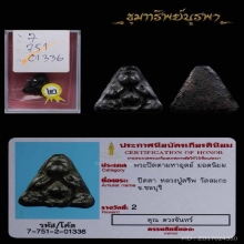 พระปิดตา หลวงปู่ครีพ ราคาขนม วันเดียวครับ