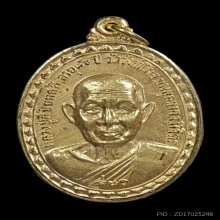 เหรียญรุ่นแรก หลวงปู่สี ปี 2517