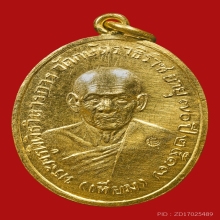 เหรียญมหาสิทธิโชค หลวงพ่อเทียม วัดกษัตราธิราช ปี2517 