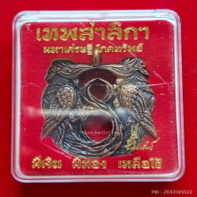 เหรียญเทพสาริกา มหาเศรษฐี โภคทรัพย์ ปี 60