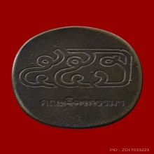 เหรียญหล่อ พระพิฆเนศเนื้อนวะโลหะ ตอกโค๊ต 55 ปี 