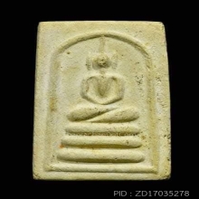 พระสมเด็จฐาน 3 ชั้น หลังเสือ หลวงพ่อทองอยู่ วัดใหม่หนองพะอง