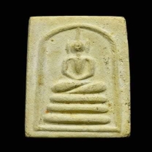 พระสมเด็จฐาน 3 ชั้น หลังเสือ หลวงพ่อทองอยู่ วัดใหม่หนองพะอง