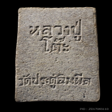 พระสมเด็จปรกโพธิ์ เนื้อยุคต้น หลวงปู่โต๊ะ สวยมาก