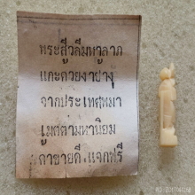 พระสิวลีมหาลาภ (งาแกะ) หลวงพ่อศาสน์ วัดพระนอน จ.แม่ฮ่องสอน 