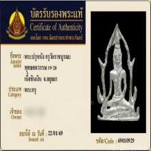 พระปรุหนัง กรุวัดราชบูรณะ เนื้อชินเงิน จ.พระนครศรีอยุธยา