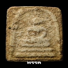 พระสมเด็จบางขุนพรหมพิมพ์สังฆฏิ