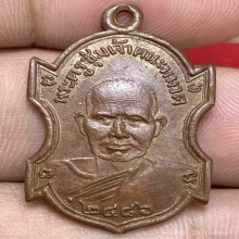 เหรียญหลวงพ่อชุ่ม พุทธสโร วัดราชคาม ปี2486 (รุ่นแรก)