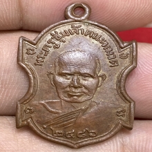 เหรียญหลวงพ่อชุ่ม พุทธสโร วัดราชคาม ปี2486 (รุ่นแรก)