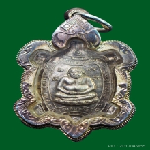 เหรียญเต่าหลวงปู่หลิวเนื้อเงิน