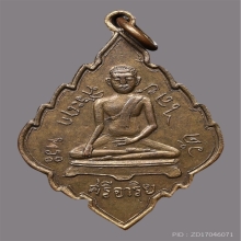 เหรียญใบสาเกพระศรีอาริย์ วัดไลย์ ปี​2467 จ.ลพบุรี