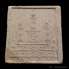 สมเด็จหลังยันต์ 10 (หายาก) หลวงพ่อพรหม ปี 2516 สวยๆ