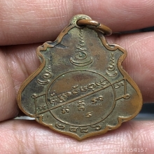 เหรียญปาดตาล หลวงพ่อคง วัดบางกะพ้อม ปี 2486