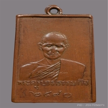 เหรียญหลวงปู่เทียน วัดโบสถ์  รุ่นเเรก ปี2490