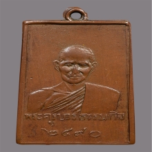 เหรียญหลวงปู่เทียน วัดโบสถ์  รุ่นเเรก ปี2490