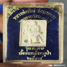 พระผง หลวงพ่อเปิ่น วัดบางพระ ปี 34 นั่งบนหลังหมูป่า