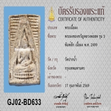 พระผงของขวัญ รุ่น3 วัดปากน้ำ ปี2499 พิมพ์ลึก