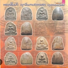 พระกลีบบัว กรุวัดบางสะแกนอก กรุงเทพฯ