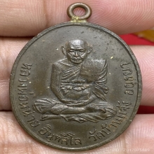 เหรียญหลวงปู่หน่าย อินทสีโล วัดบ้านแจ้ง ปี2518 (รุ่น4)