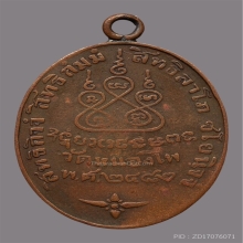 เหรียญหลวงพ่อเดิม วัดหนองโพ ปี2482 จ.นครสวรรค์ 