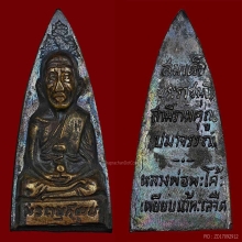 เตารีดวัดพะโค้ะ ปี 06 ก้นกลึง เพิ่งแกะจากเลี่ยมพลาสติกเก่า