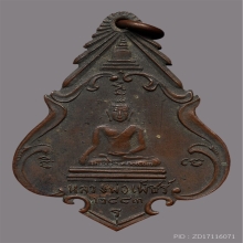 เหรียญหลวงพ่อเพชร-หลวงพ่อโต วัดหัวดงใต้ ปี2483 จ.นครสวรรค์