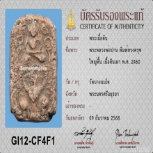 หลวงพ่อปาน วัดบางนมโค ครุฑใหญ่