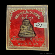 รูปหล่อหลวงพ่อเงิน รุ่นช้างคู่ วัดท้ายน้ำ ปี 2526