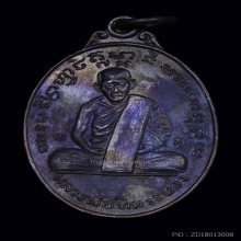 เหรียญหลวงปู่ทิม วัดระหารไร่ ออกวัดยายร้าในปี ๒๕๑๖