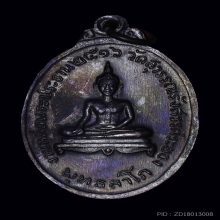 เหรียญหลวงปู่ทิม วัดระหารไร่ ออกวัดยายร้าในปี ๒๕๑๖