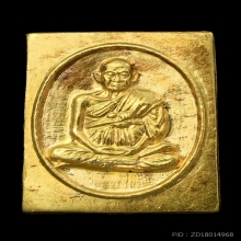 เหรียญแสตมป์รูปเหมือนสมเด็จโต 122ปี เนื้อทองคำ ปี37