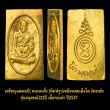 เหรียญแสตมป์รูปเหมือนสมเด็จโต 122ปี เนื้อทองคำ ปี37