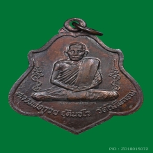 เหรียญหลวงพ่อกวย วัดโฆสิตาราม หลังยันต์ไตรสรณคมน์ ปี 2521