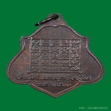 เหรียญหลวงพ่อกวย วัดโฆสิตาราม หลังยันต์ไตรสรณคมน์ ปี 2521