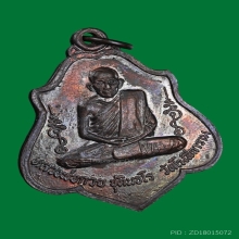 เหรียญหลวงพ่อกวย วัดโฆสิตาราม หลังยันต์ไตรสรณคมน์ ปี 2521