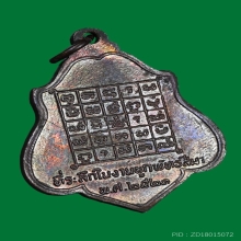 เหรียญหลวงพ่อกวย วัดโฆสิตาราม หลังยันต์ไตรสรณคมน์ ปี 2521