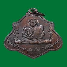 เหรียญหลวงพ่อกวย วัดโฆสิตาราม หลังยันต์ไตรสรณคมน์ ปี 2521