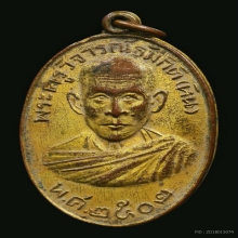 เหรียญรุ่น3หลวงปู่หิน (หลวงพ่อหิน) วัดหนองสนม ระยอง ปี2502 