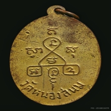 เหรียญรุ่น3หลวงปู่หิน (หลวงพ่อหิน) วัดหนองสนม ระยอง ปี2502 
