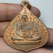 เหรียญรุ่นเเรกหลวงพ่อเยิ้ม วัดใหม่บางจาก จ.เพชรบุรี ปี 2499