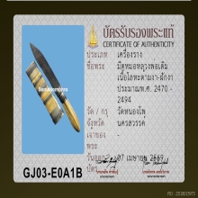 มีดปากกา หลวงพ่อเดิม วัดหนองโพ 