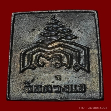 สมเด็จหล่อพิมพ์รัศมี หลวงปู่วิเวียร วัดดวงแข