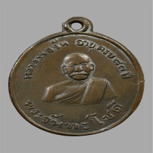 เหรียญหลวงปู่จันทร์ วัดนางหนู รุ่นเเรก ปี2478 บล็อคนิยม